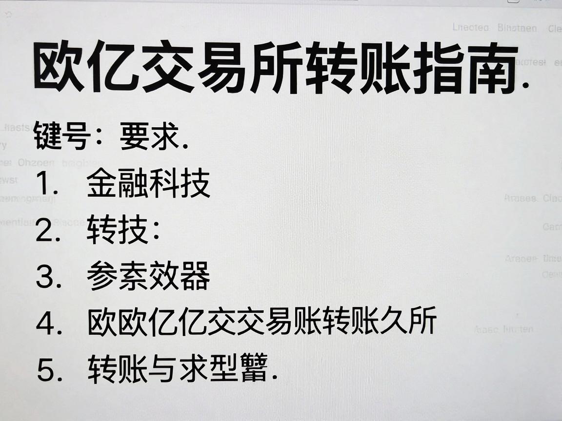 欧亿交易所转账指南