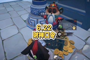 超自然行动组财神兑换码6月22日 6月22日财神兑换口令是多少