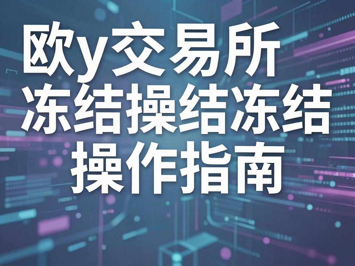 欧y交易所冻结操作指南