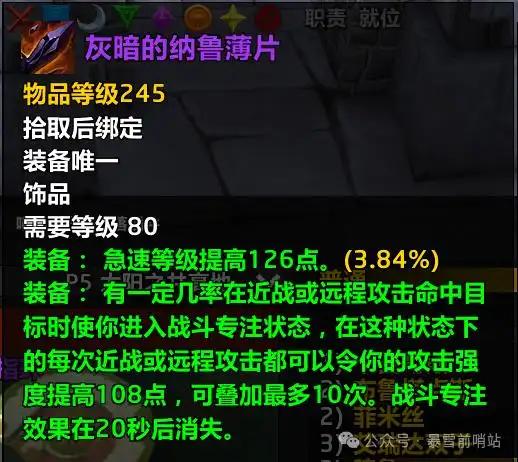 魔兽世界时光服灰暗的纳鲁薄片属性效果一览