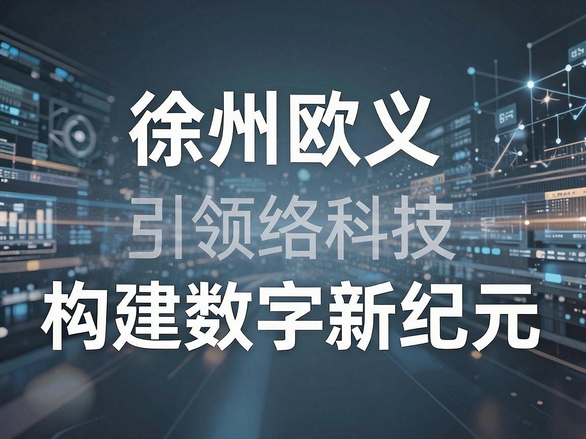 徐州欧义web3网络科技，引领未来，构建数字新纪元