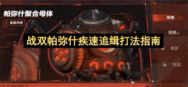 战双帕弥什疾速追缉打法指南