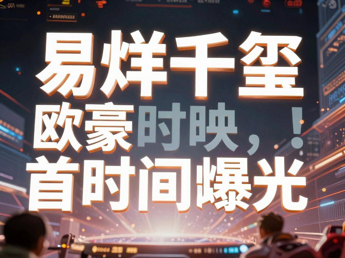 易烊千玺与欧豪首映时间曝光，粉丝期待值爆表！