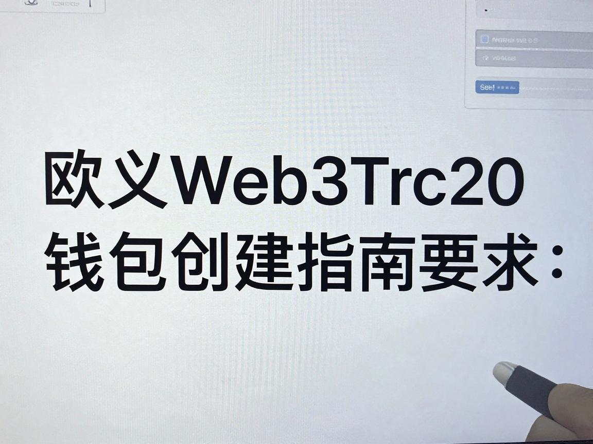 欧义Web3Trc20钱包创建指南