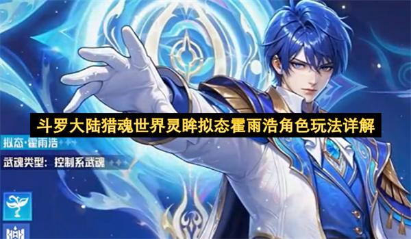 斗罗大陆猎魂世界灵眸拟态霍雨浩角色玩法详解