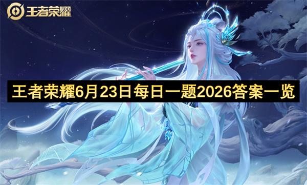 王者荣耀6月23日每日一题2026答案一览
