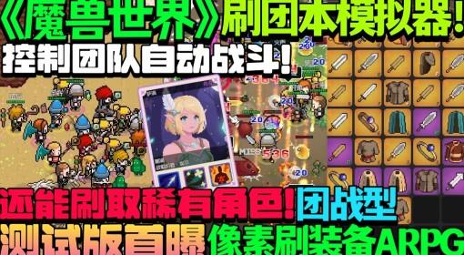 远征公会 试玩 魔兽团本模拟器