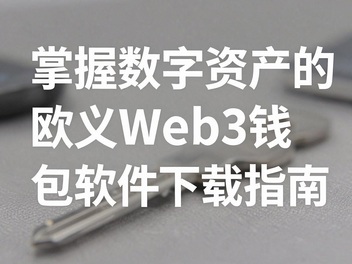 掌握数字资产的钥匙，欧义Web3钱包软件下载指南