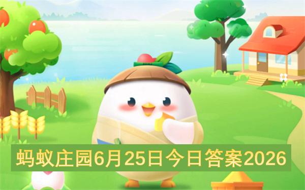 蚂蚁庄园6月25日今日答案2026