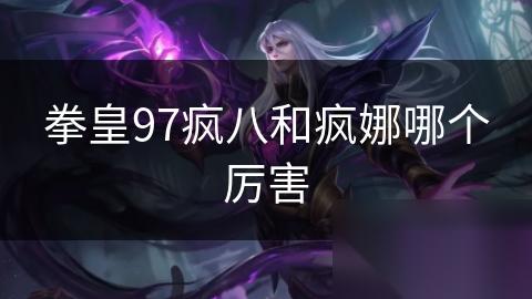 拳皇97疯八和疯娜哪个厉害