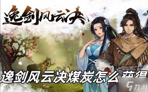 逸剑风云决手机版焦炭怎么获取