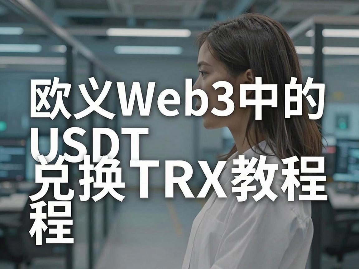 欧义Web3中的USDT兑换TRX教程