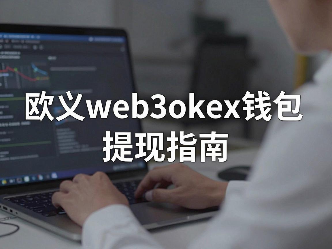 欧义web3okex钱包提现指南