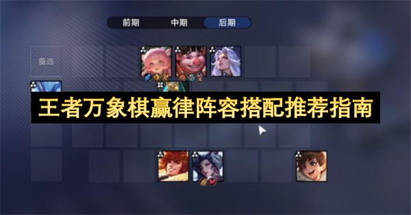 王者万象棋赢律阵容搭配推荐指南