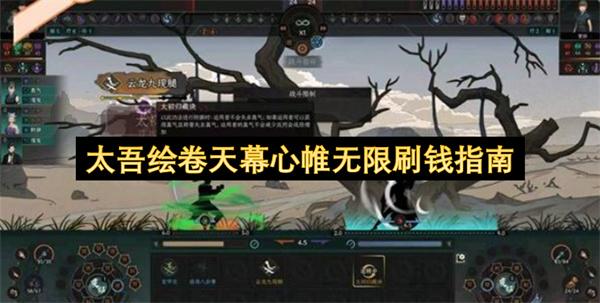 太吾绘卷天幕心帷无限刷钱指南