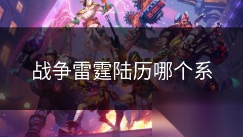 战争雷霆陆历哪个系