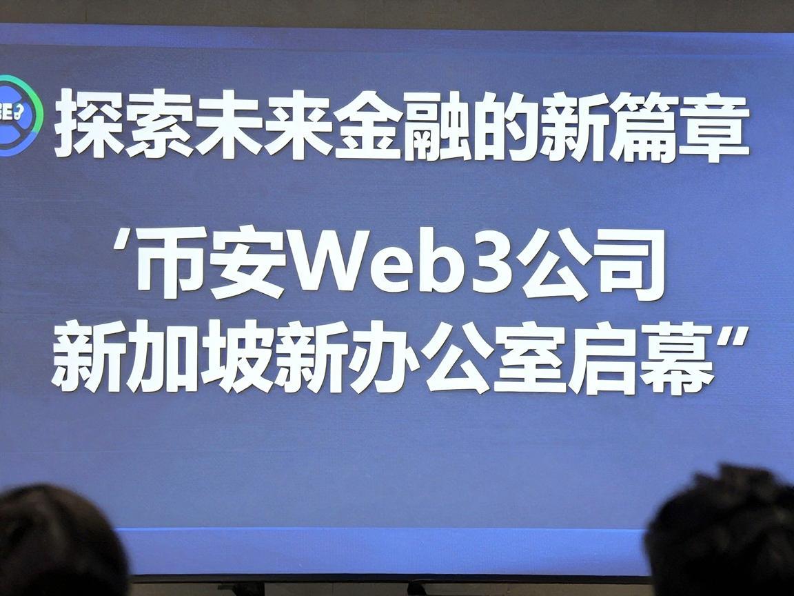 探索未来金融的新篇章，币安Web3公司新加坡新办公室启幕