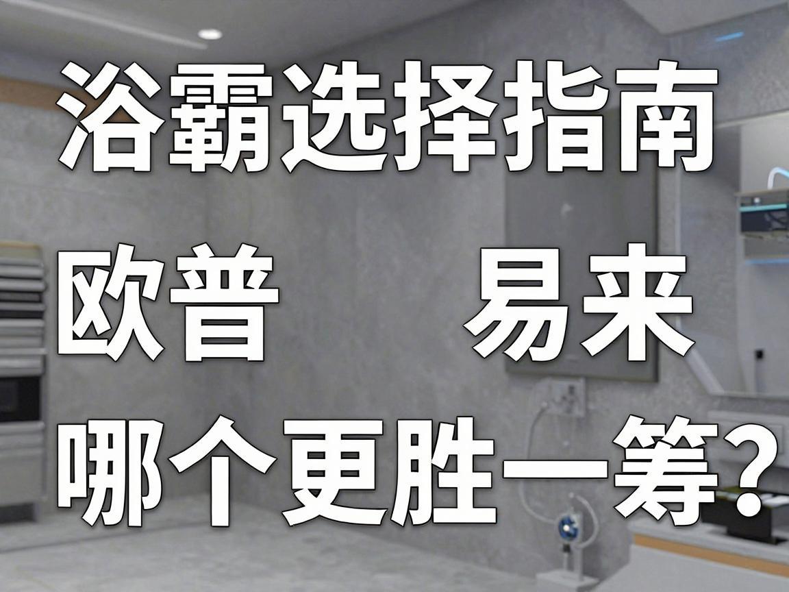 浴霸选择指南，欧普与易来，哪个更胜一筹