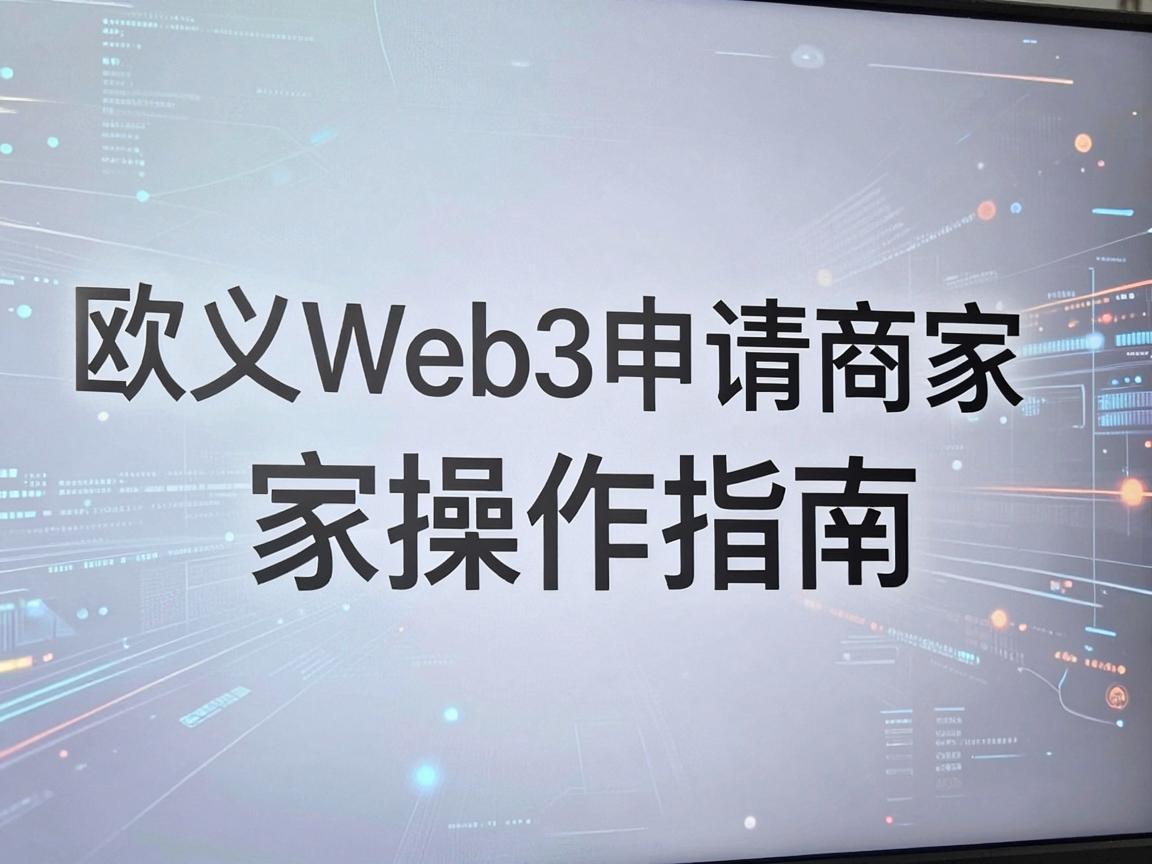 欧义Web3申请商家操作指南