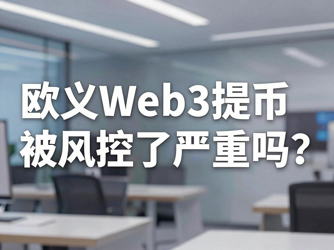 欧义Web3提币被风控了严重吗
