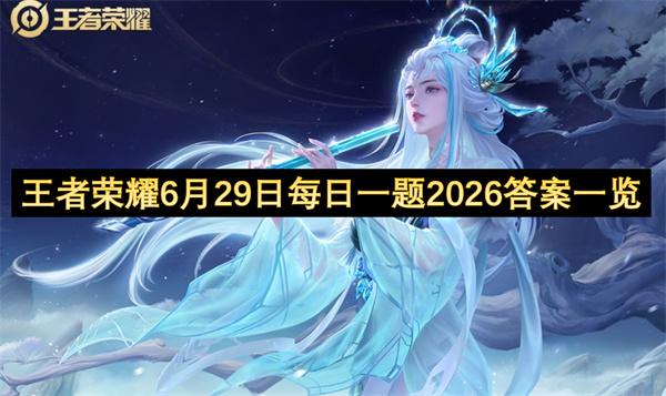 王者荣耀6月29日每日一题2026答案一览