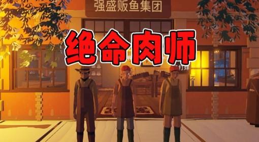 菜市场模拟器 四人菜市场联机实况
