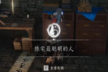 燕云十六声陈宅最聪明的人成就攻略 成就陈宅最聪明的人怎么完成