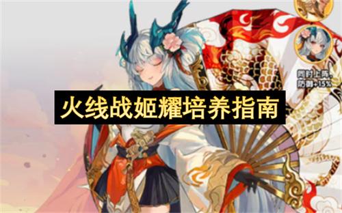 火线战姬耀培养指南