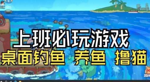 猫猫钓游记 把桌面变成你的赛博鱼塘