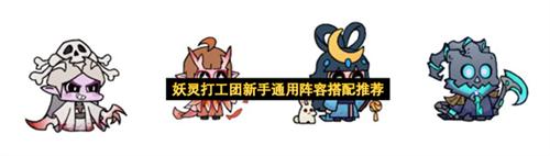 妖灵打工团适合新手的通用阵容有哪些 妖灵打工团新手通用阵容搭配推荐