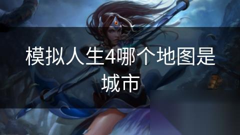 模拟人生4哪个地图是城市