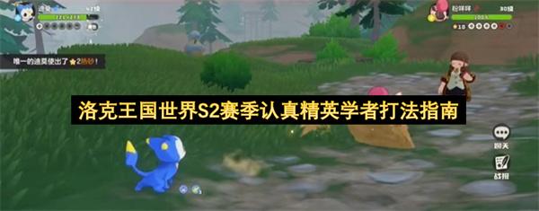 洛克王国世界S2赛季认真精英学者打法指南