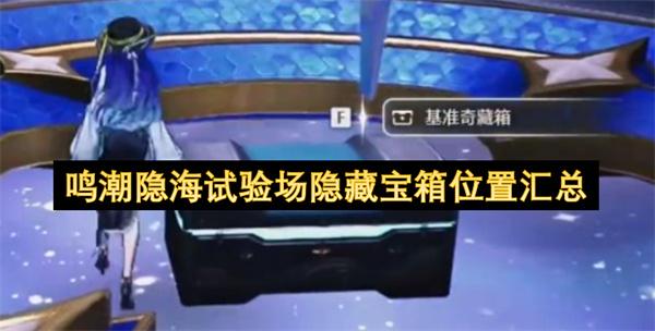鸣潮隐海试验场隐藏宝箱位置汇总