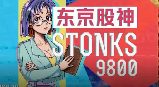 东京股神STONKS 9800 目标成为股神