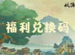 桃源记2手游每周福利礼包码一览