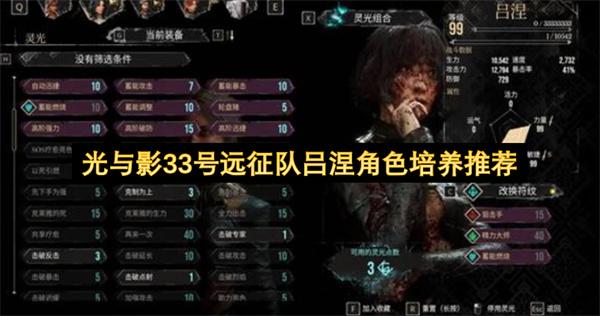 光与影33号远征队吕涅角色培养推荐