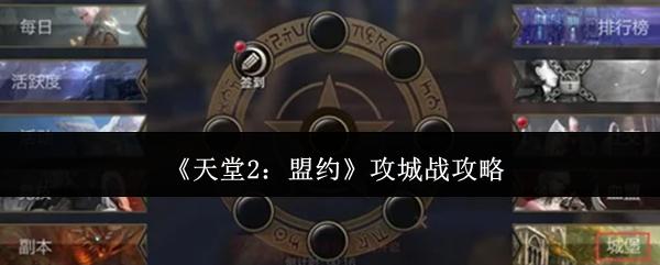 天堂2盟约攻城战攻略 天堂2盟约攻城战详细介绍