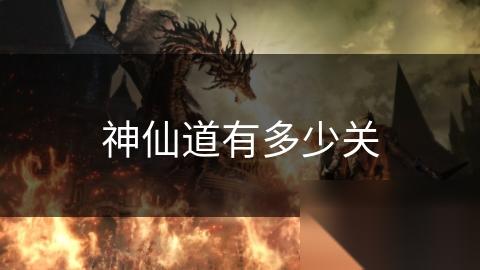 神仙道有多少关