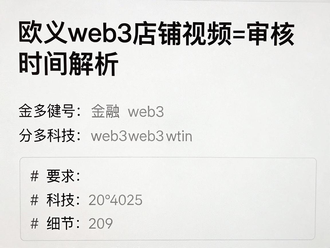 欧义web3店铺视频审核时间解析