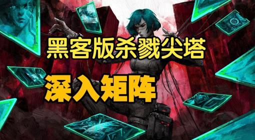 深入矩阵 赛博朋克风杀戮尖塔