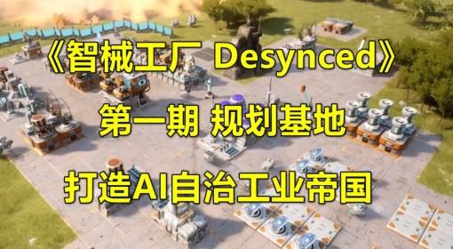 智械工厂 全流程解说视频