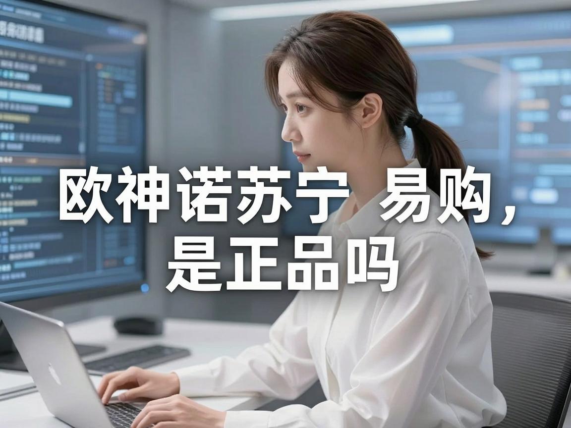 欧神诺苏宁易购是正品吗