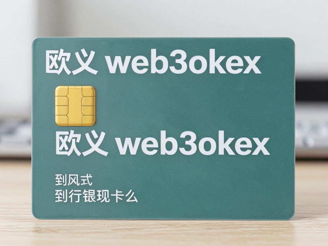 欧义web3okex怎么提现到银行卡