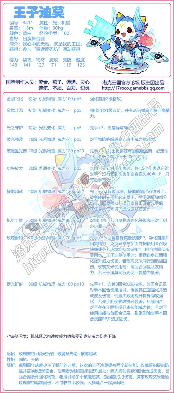 洛克王国王子迪莫技能搭配