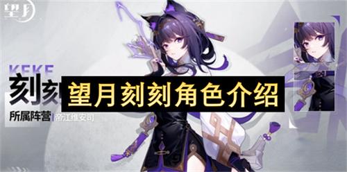 望月刻刻角色介绍
