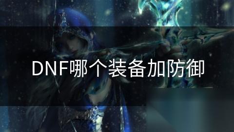 DNF哪个装备加防御