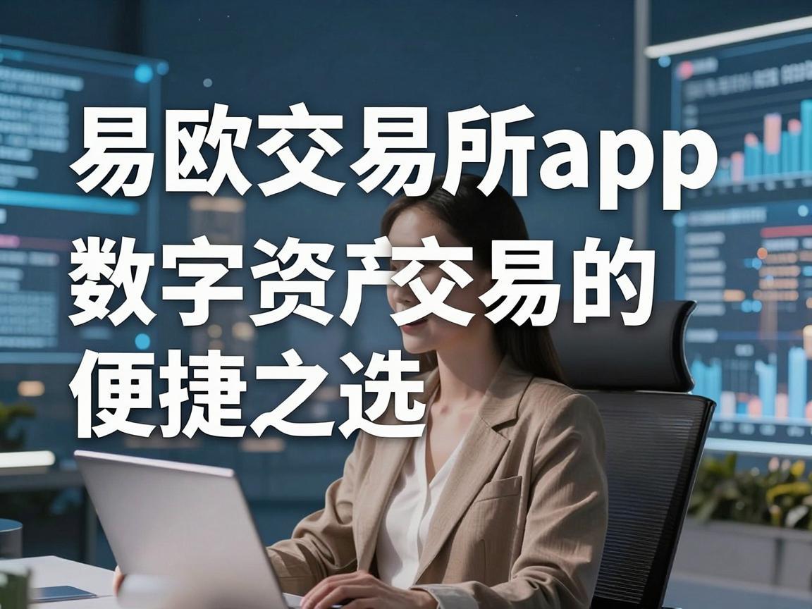 易欧交易所app，数字资产交易的便捷之选