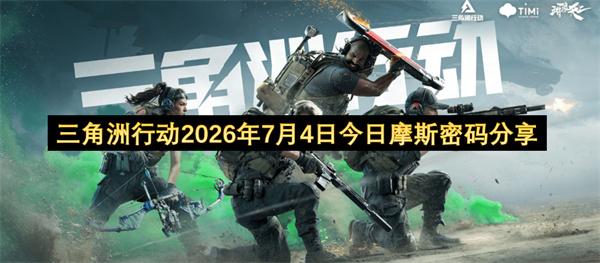 三角洲行动2026年7月4日今日摩斯密码分享