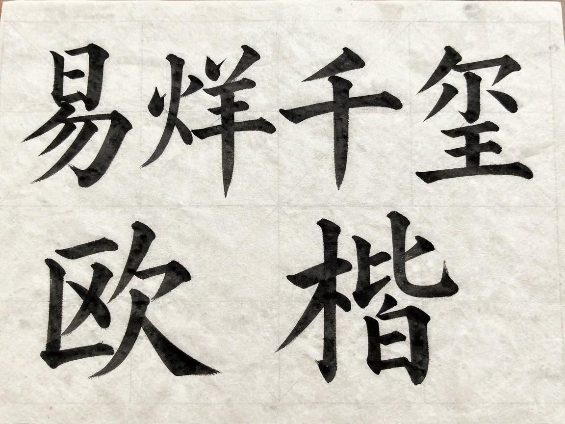 易烊千玺欧楷字帖图片赏析