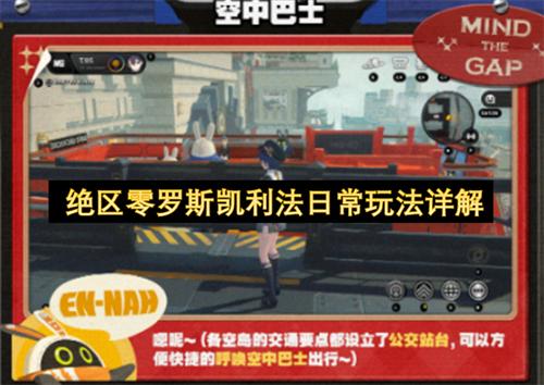绝区零罗斯凯利法日常玩法教程 绝区零罗斯凯利法日常玩法详解